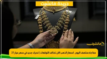 مفاجأة منتصف اليوم.. أسعار الذهب الآن تخالف التوقعات | تحرك جديد في سعر عيار 21